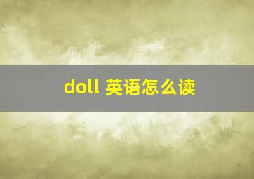 doll 英语怎么读